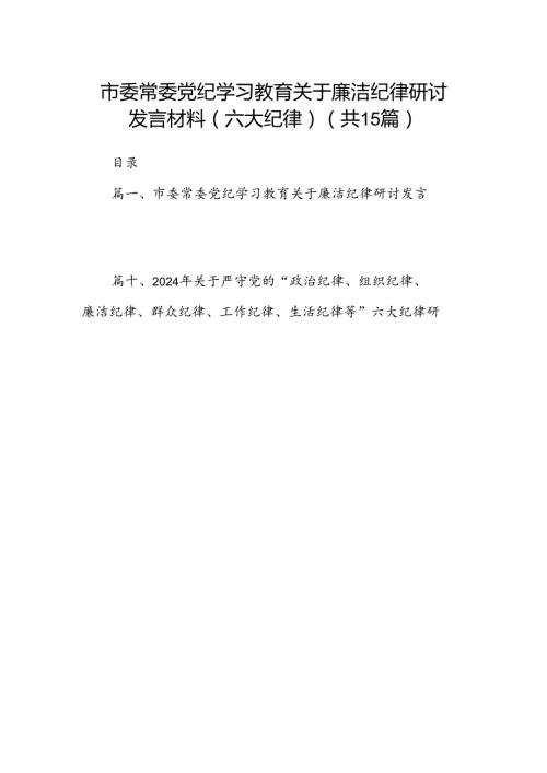 市委常委党纪学习教育关于廉洁纪律研讨发言材料（六大纪律）15篇（详细版）.docx