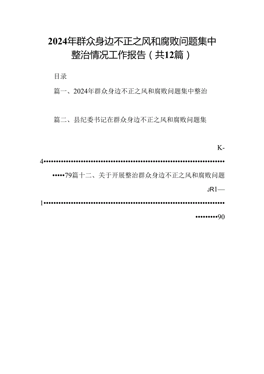 2024年群众身边不正之风和腐败问题集中整治情况工作报告（共12篇）.docx_第1页