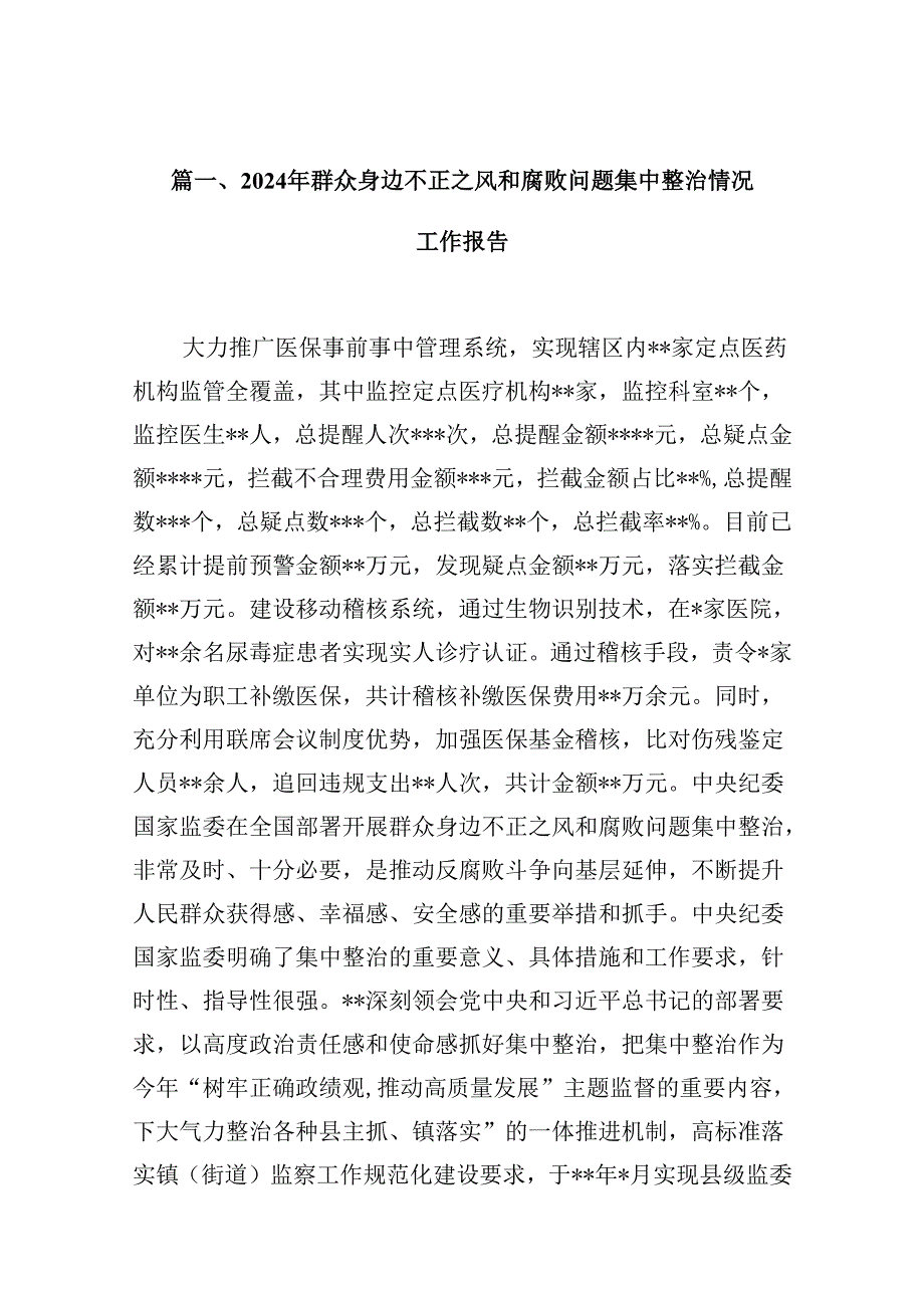 2024年群众身边不正之风和腐败问题集中整治情况工作报告（共12篇）.docx_第2页