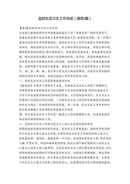 监狱生活卫生工作总结(通用3篇).docx