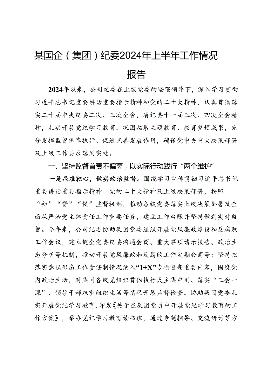 某国企（集团）纪委2024年上半年工作情况报告.docx_第1页
