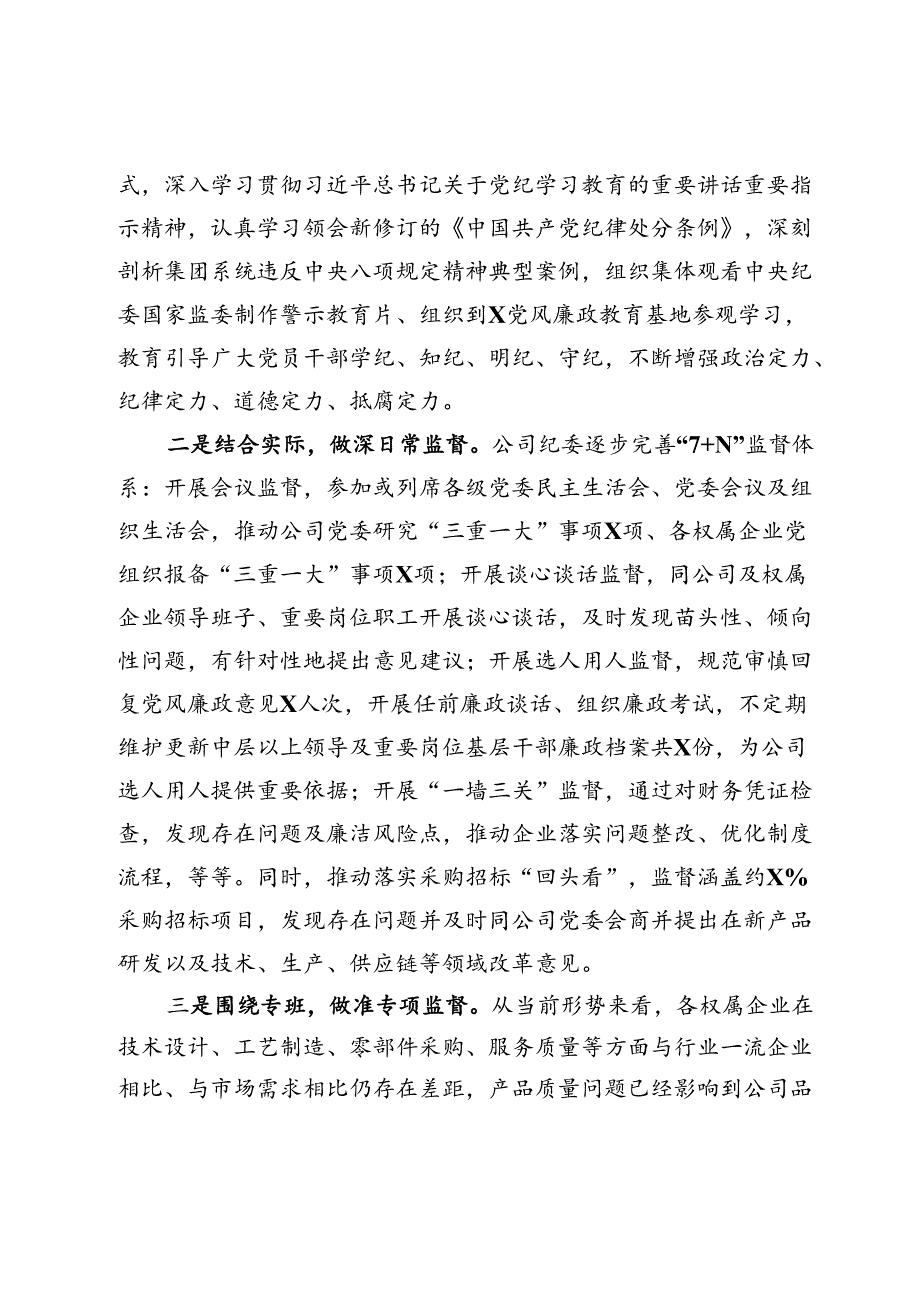 某国企（集团）纪委2024年上半年工作情况报告.docx_第2页