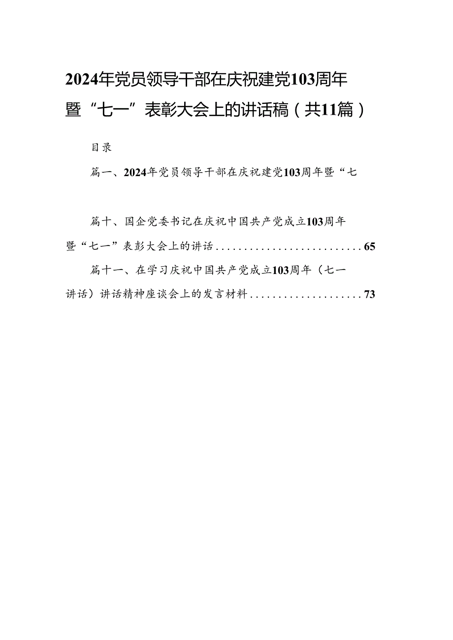 (11篇)2024年党员领导干部在庆祝建党103周年暨“七一”表彰大会上的讲话稿（精选）.docx_第1页