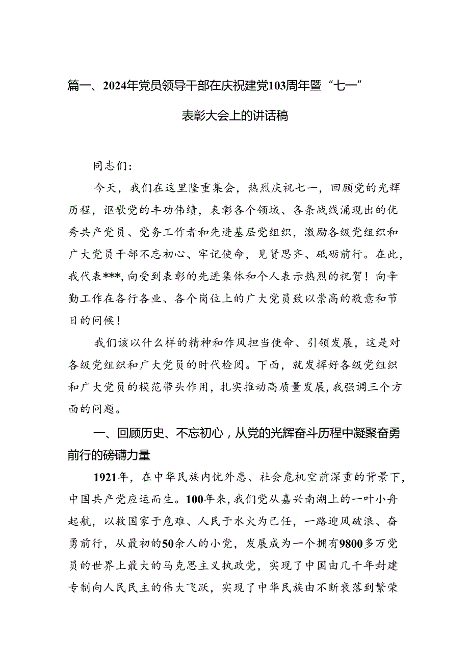 (11篇)2024年党员领导干部在庆祝建党103周年暨“七一”表彰大会上的讲话稿（精选）.docx_第2页