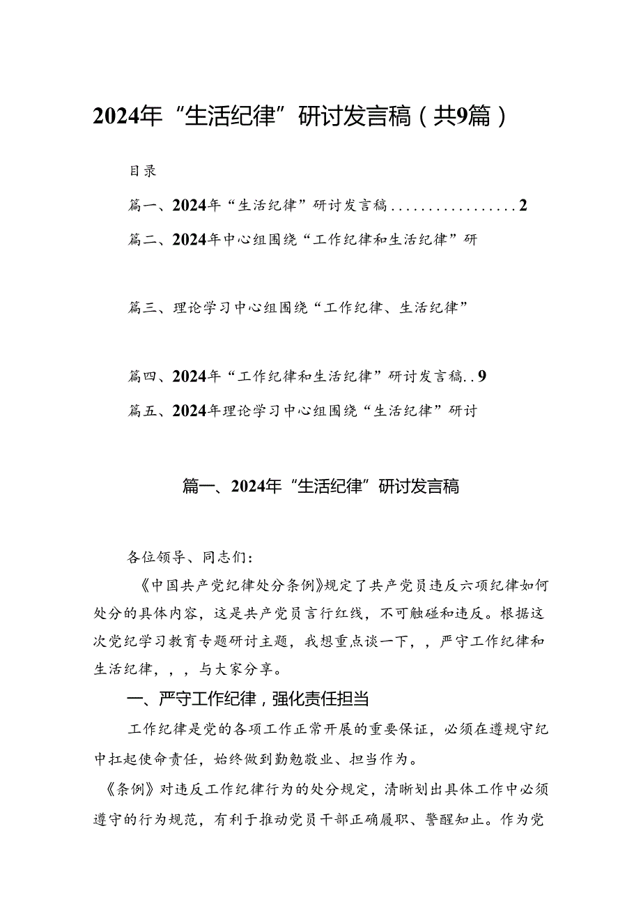 2024年“生活纪律”研讨发言稿（合计9份）.docx_第1页