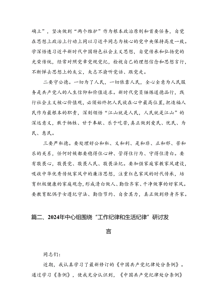 2024年“生活纪律”研讨发言稿（合计9份）.docx_第3页
