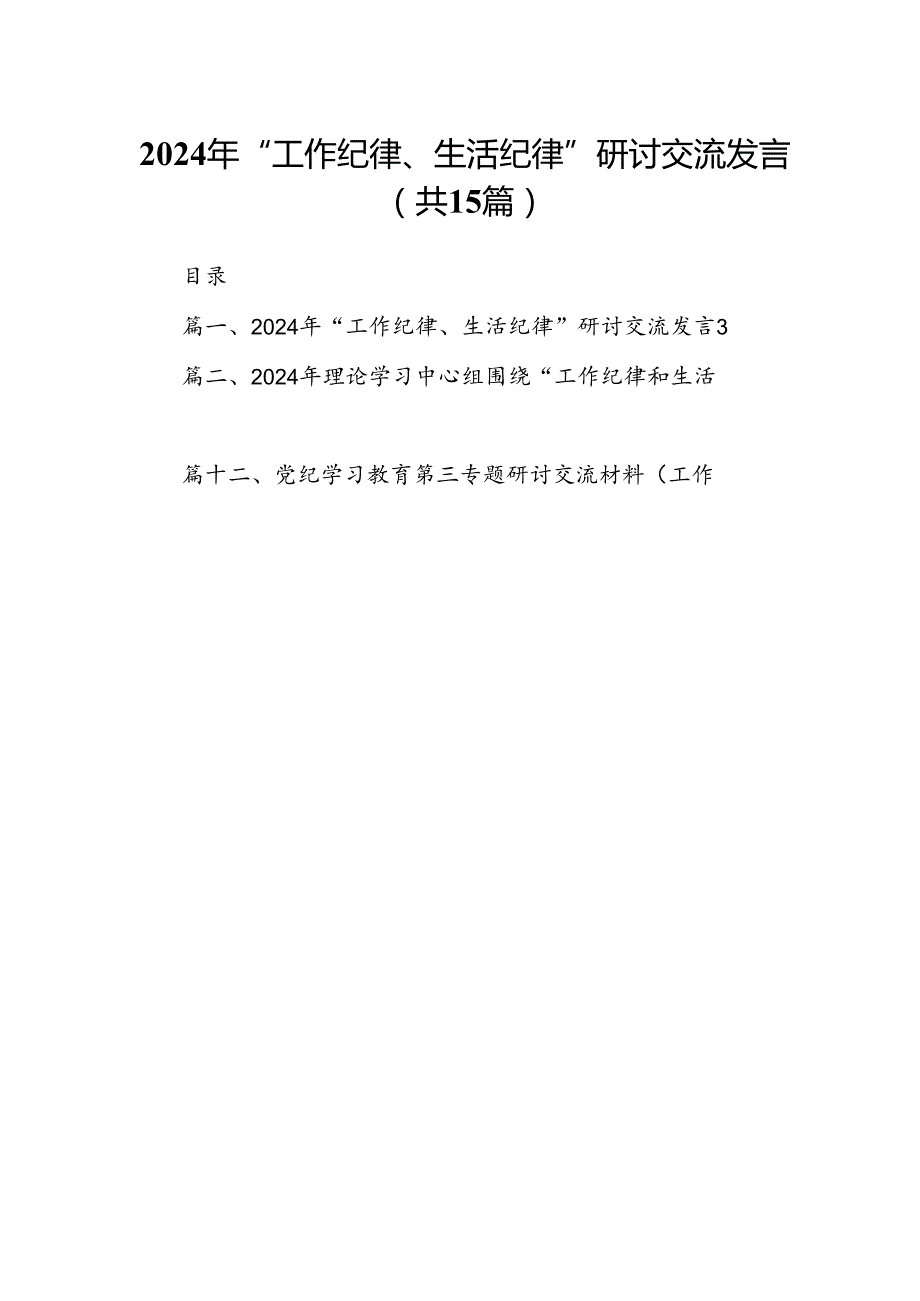 2024年“工作纪律、生活纪律”研讨交流发言范文15篇（详细版）.docx_第1页