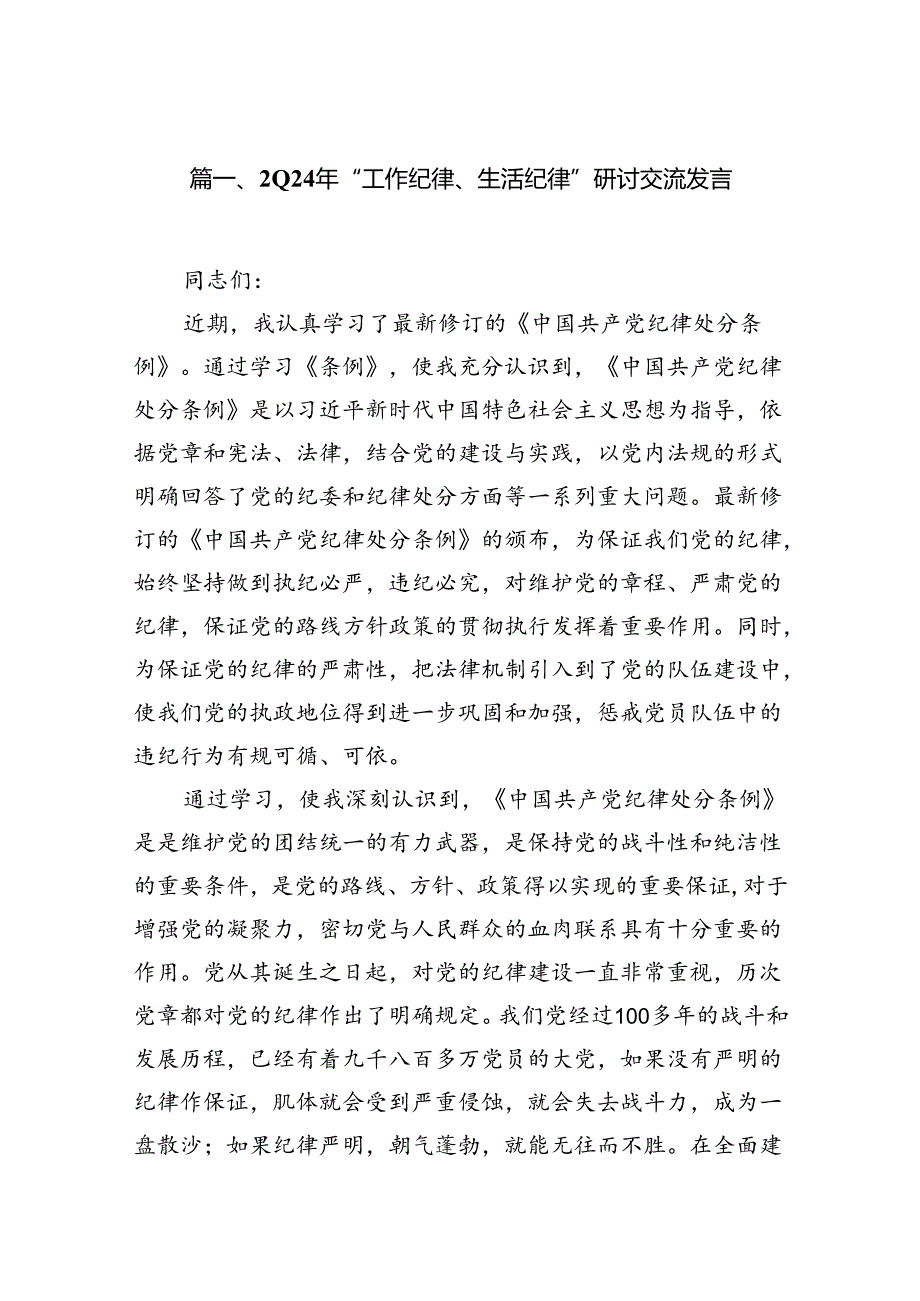 2024年“工作纪律、生活纪律”研讨交流发言范文15篇（详细版）.docx_第2页
