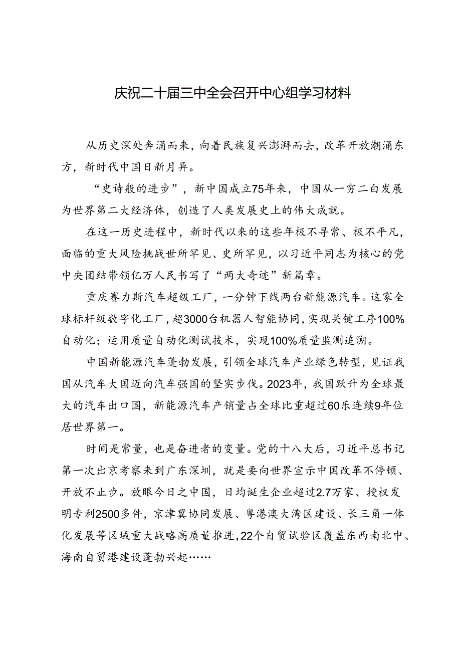 2024年庆祝二十三中全会召开中心组学习材料+关于党纪学习教育阶段性汇报材料.docx_第1页