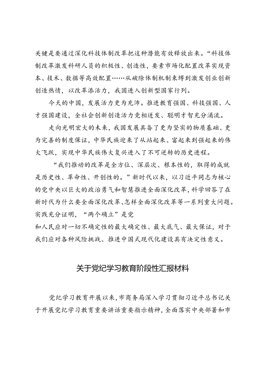 2024年庆祝二十三中全会召开中心组学习材料+关于党纪学习教育阶段性汇报材料.docx_第3页