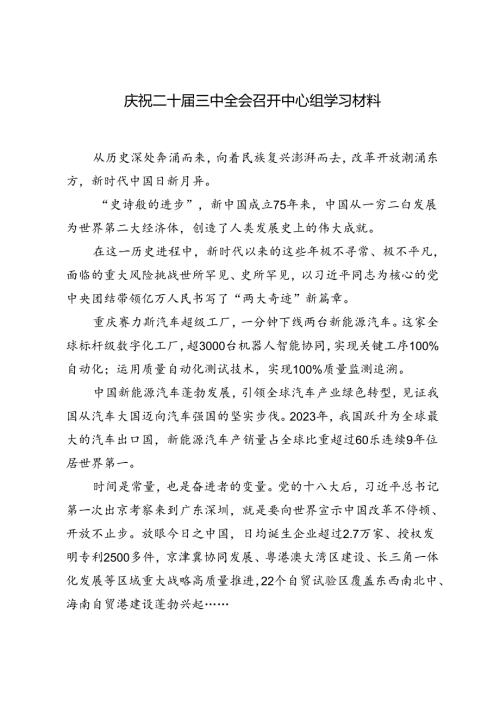 2024年庆祝二十三中全会召开中心组学习材料+关于党纪学习教育阶段性汇报材料.docx