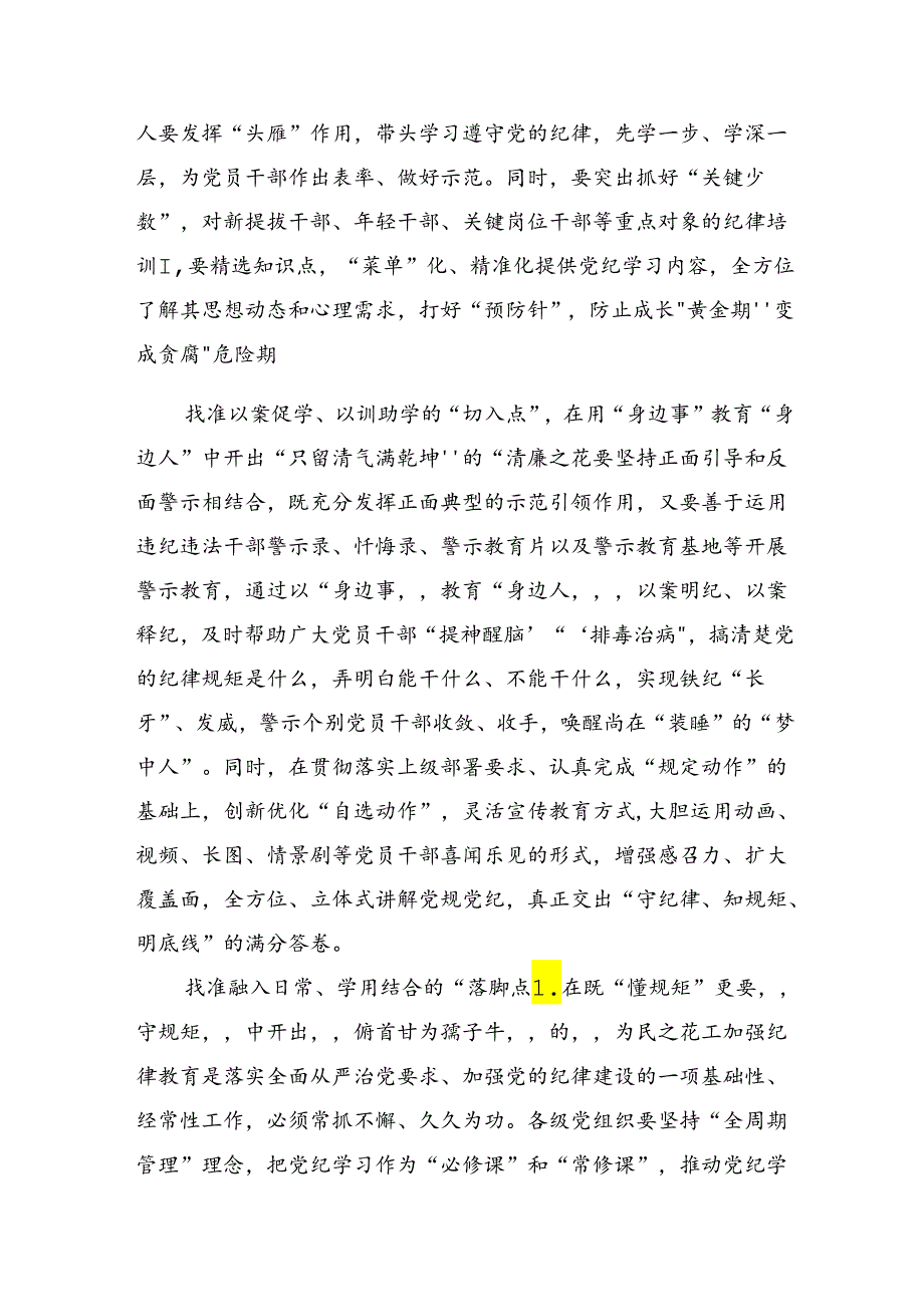 共八篇2024年党纪专题学习教育心得.docx_第2页