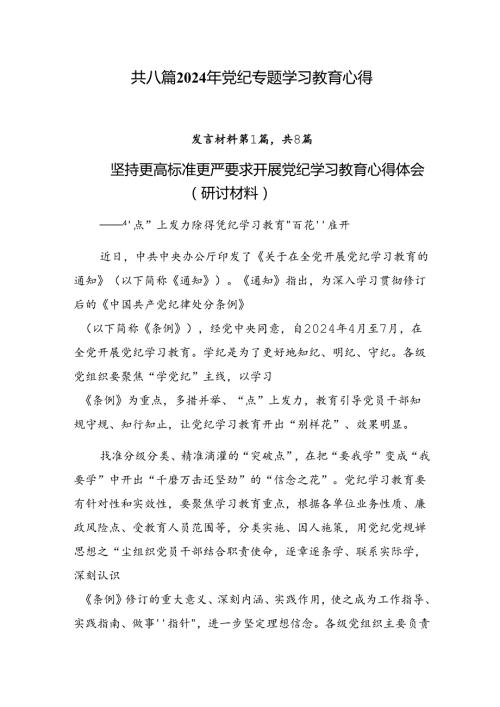 共八篇2024年党纪专题学习教育心得.docx
