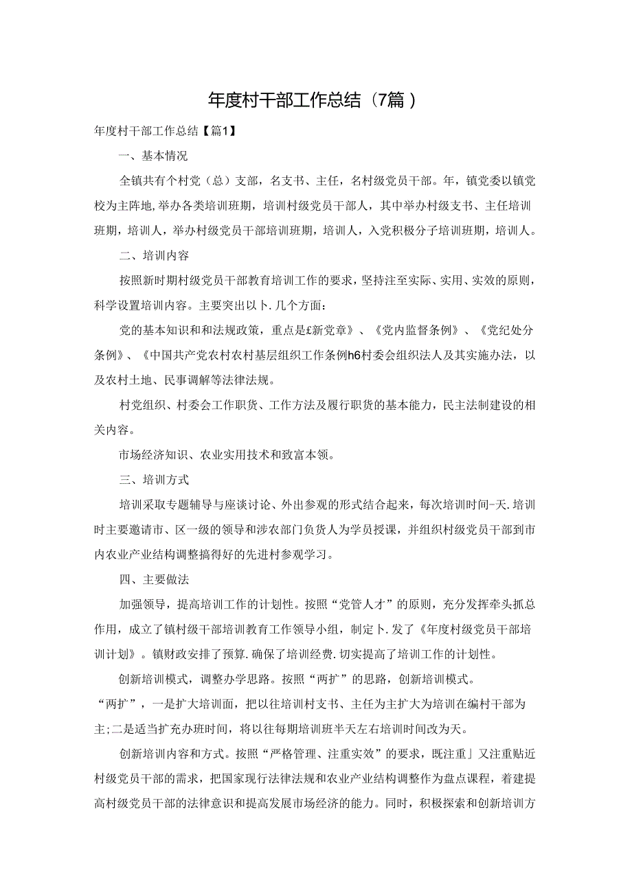 村干部工作总结(7篇).docx_第1页