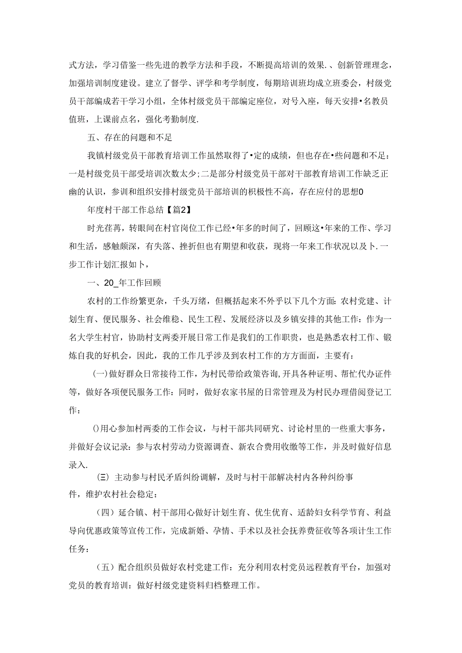 村干部工作总结(7篇).docx_第2页