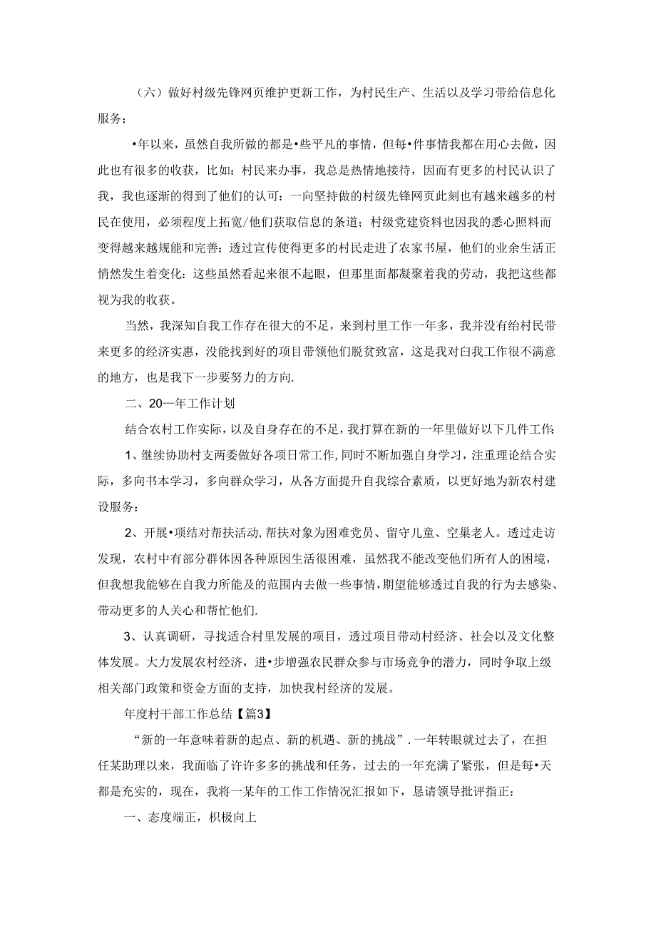 村干部工作总结(7篇).docx_第3页