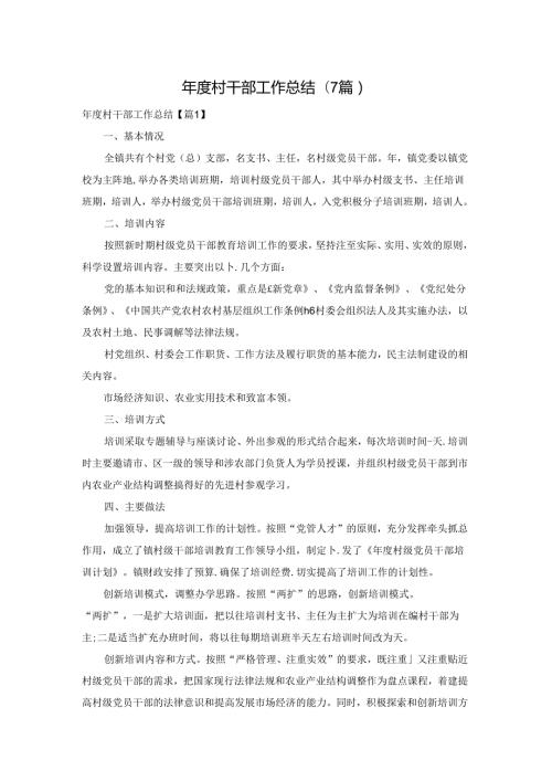 村干部工作总结(7篇).docx