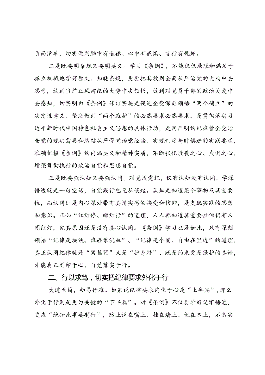 【党纪学习教育研讨发言】深入开展党纪学习教育真正把《条例》铭于心践于行严到位.docx_第2页