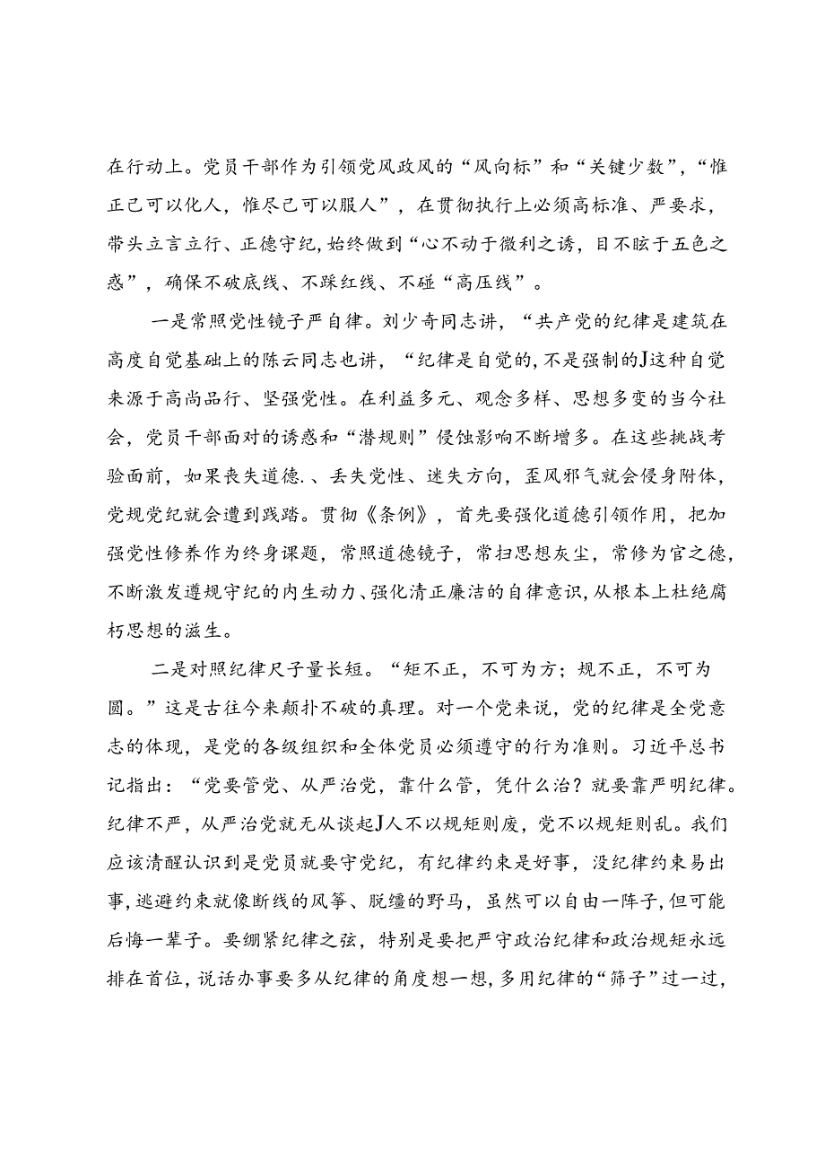 【党纪学习教育研讨发言】深入开展党纪学习教育真正把《条例》铭于心践于行严到位.docx_第3页