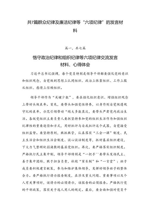 共7篇群众纪律及廉洁纪律等“六项纪律”的发言材料.docx