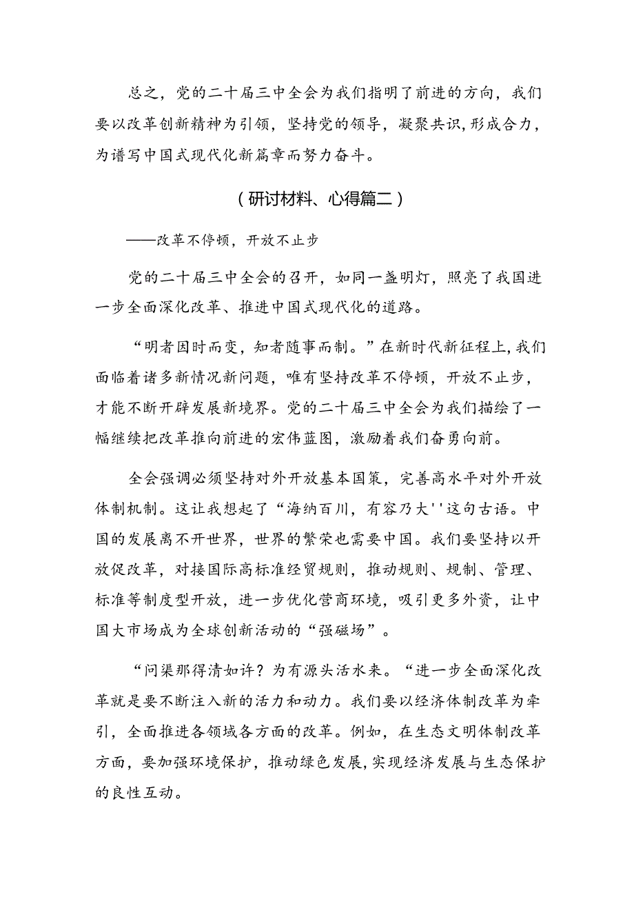 8篇2024年二十三中全会公报的发言材料.docx_第3页