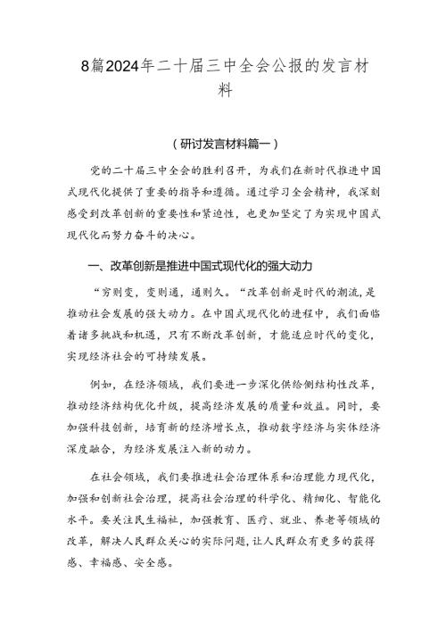8篇2024年二十三中全会公报的发言材料.docx