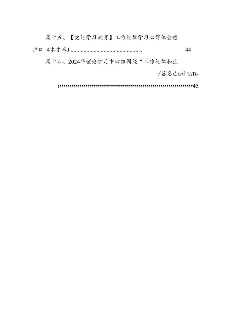 2024年围绕“工作纪律和生活纪律”研讨发言 （汇编16份）.docx_第2页