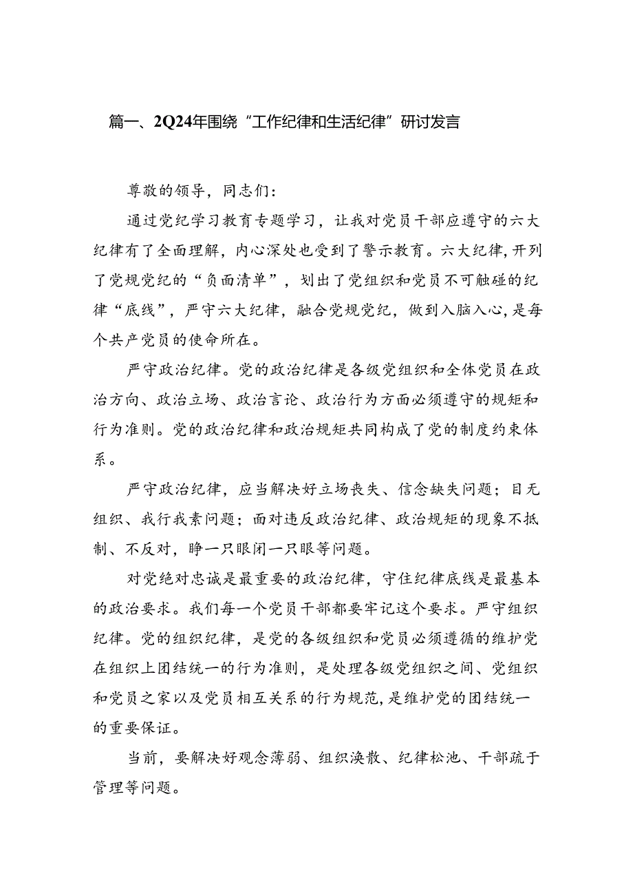 2024年围绕“工作纪律和生活纪律”研讨发言 （汇编16份）.docx_第3页