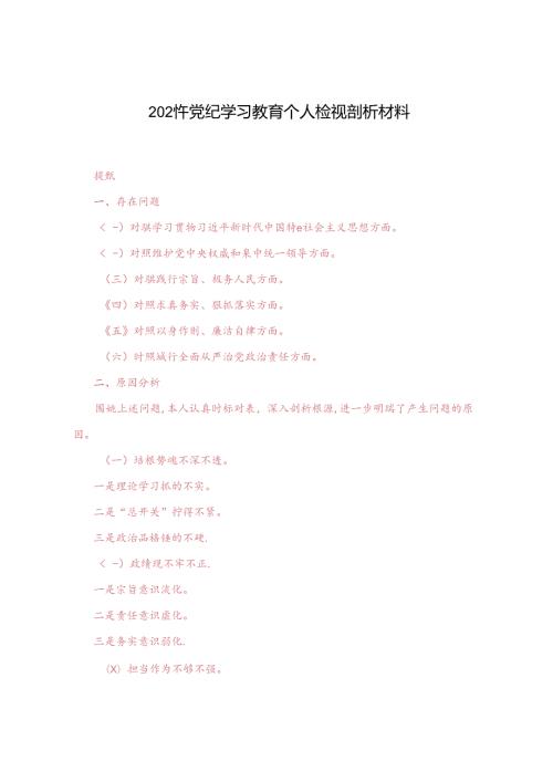 2024党纪学习教育专题民主生活会问题检视发言提纲.docx