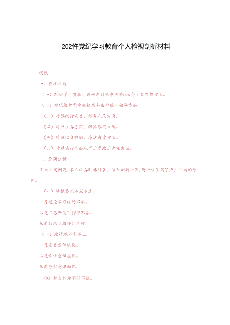 2024党纪学习教育专题民主生活会问题检视发言提纲.docx_第1页