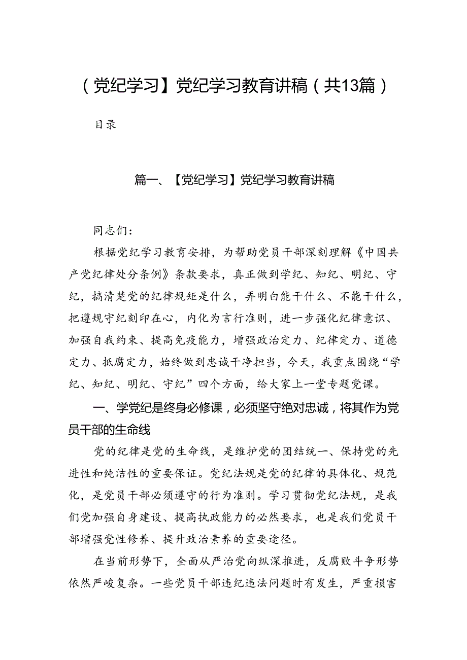 【党纪学习】党纪学习教育讲稿13篇（精选版）.docx_第1页