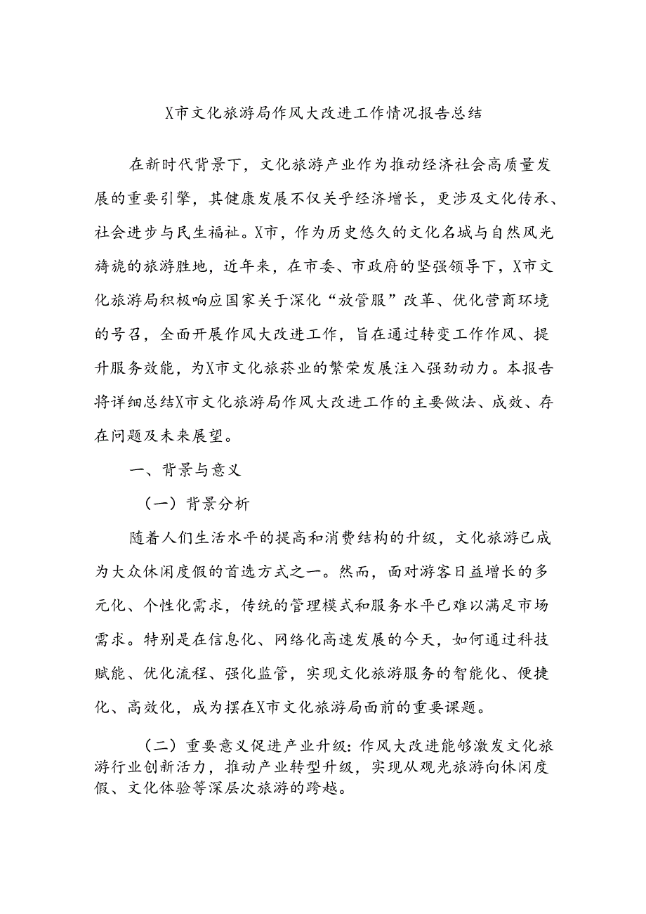 X市文化旅游局作风大改进工作情况报告总结(1).docx_第1页