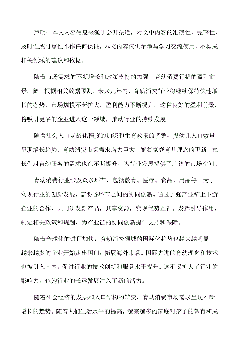 积极发展育幼消费行业发展方向.docx_第2页