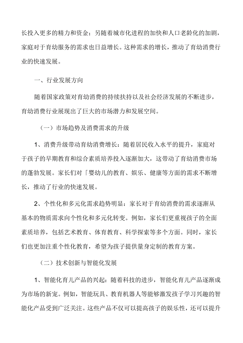 积极发展育幼消费行业发展方向.docx_第3页
