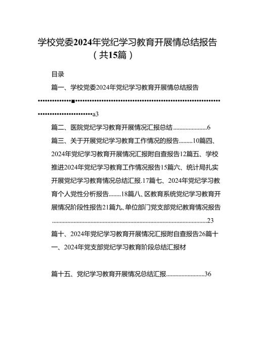 学校党委2024年党纪学习教育开展情总结报告(15篇集合).docx