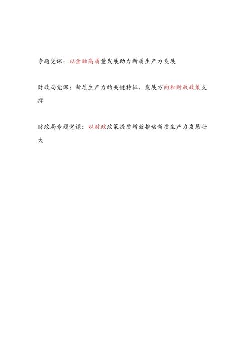金融财政系统助力发展推动新质生产力专题党课讲稿3篇.docx
