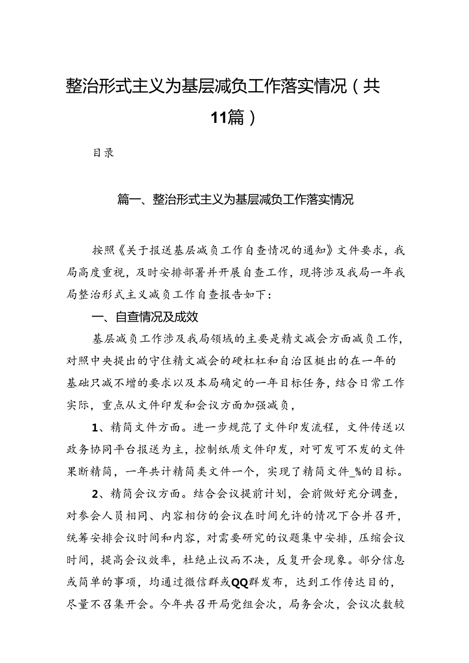 整治形式主义为基层减负工作落实情况(11篇合集）.docx_第1页
