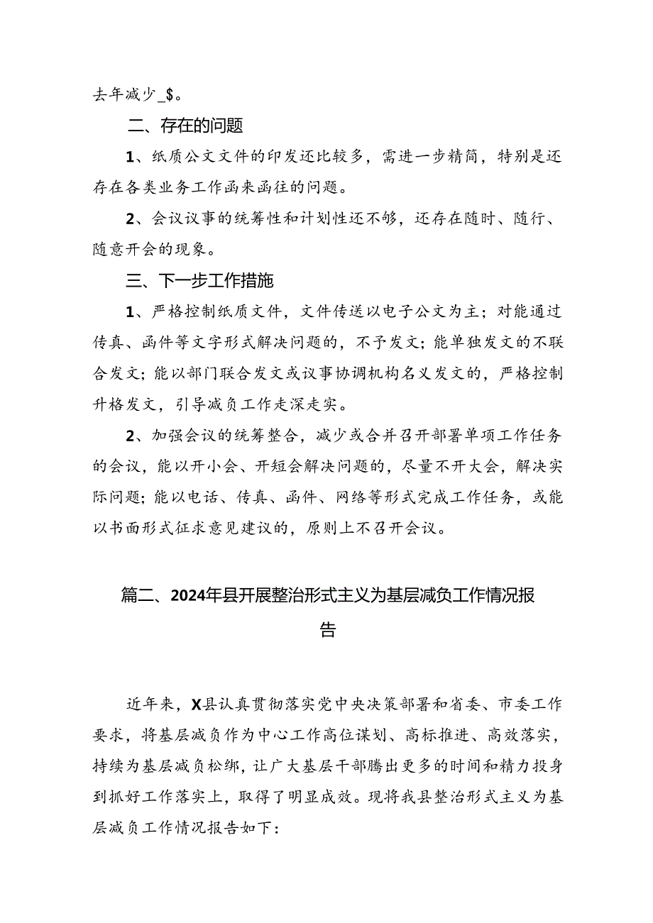 整治形式主义为基层减负工作落实情况(11篇合集）.docx_第2页