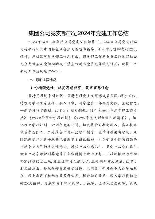 集团公司党支部书记2024年党建工作总结(1).docx