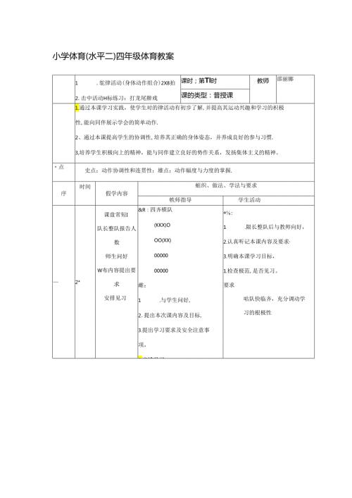 小学体育韵律操教案.docx