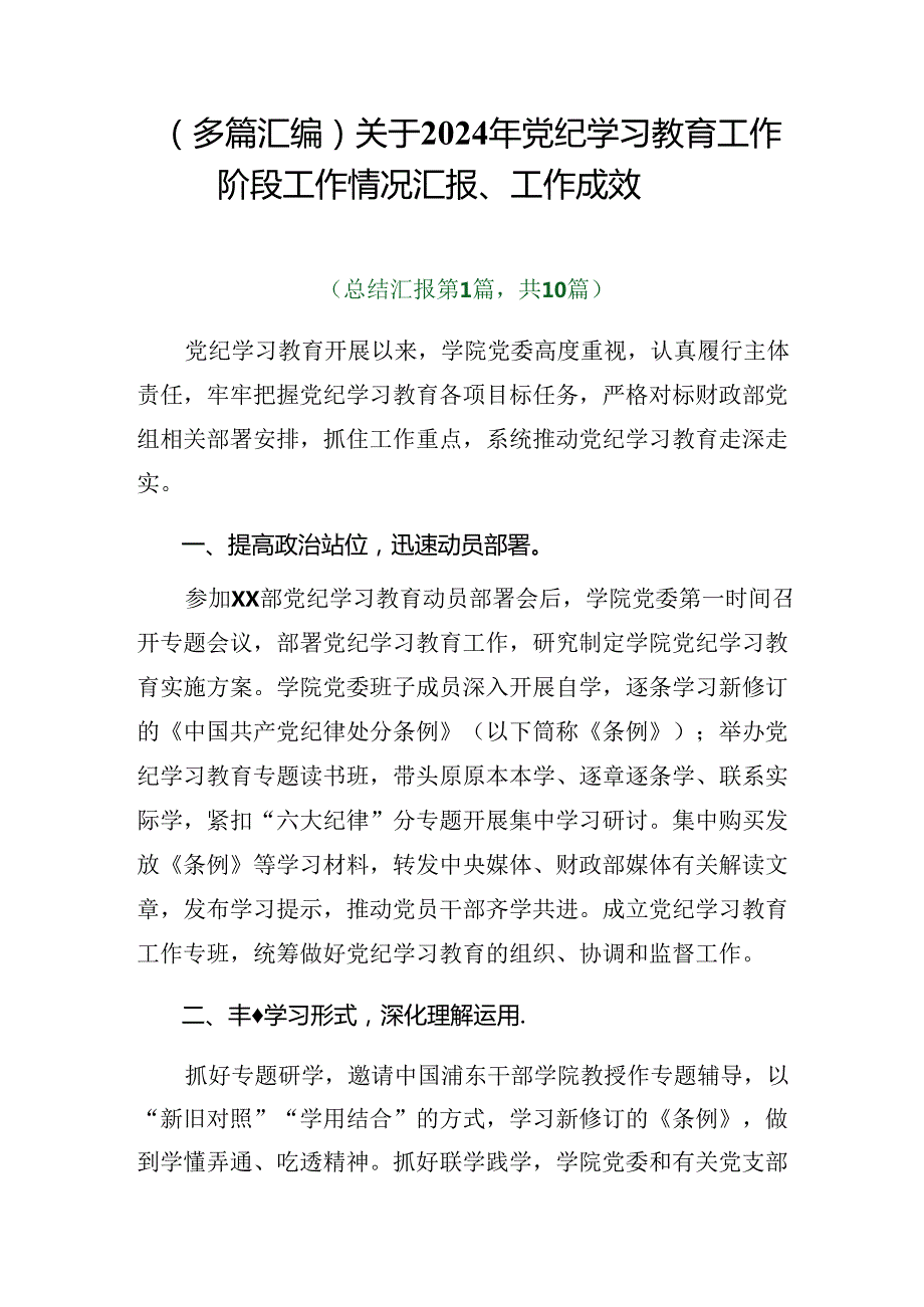 （多篇汇编）关于2024年党纪学习教育工作阶段工作情况汇报、工作成效.docx_第1页