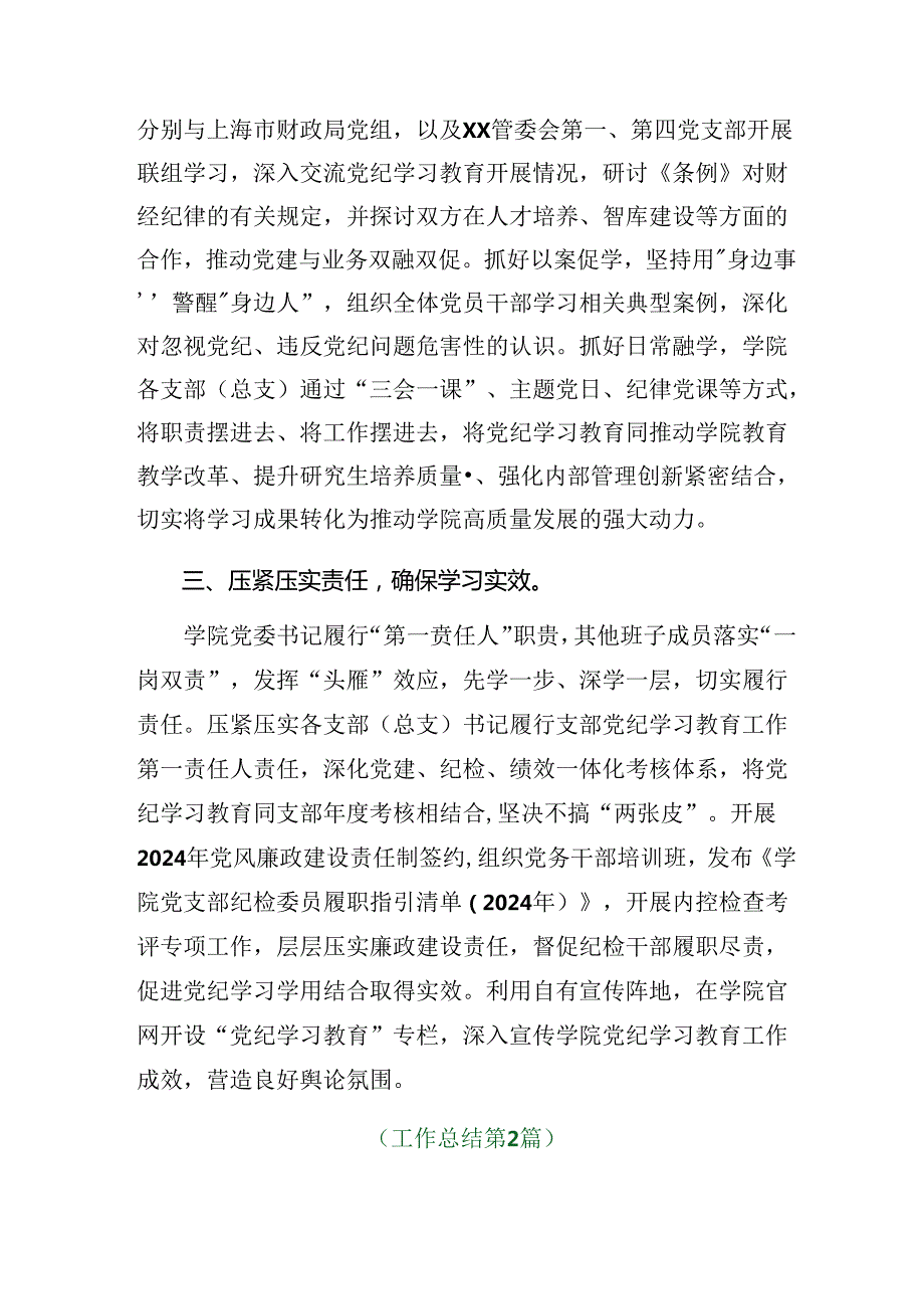 （多篇汇编）关于2024年党纪学习教育工作阶段工作情况汇报、工作成效.docx_第2页