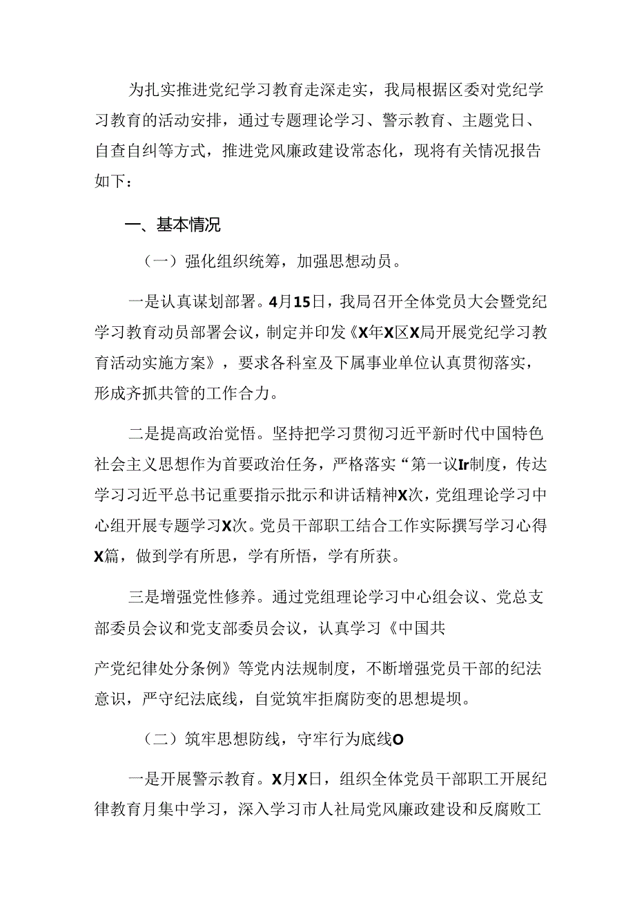 （多篇汇编）关于2024年党纪学习教育工作阶段工作情况汇报、工作成效.docx_第3页