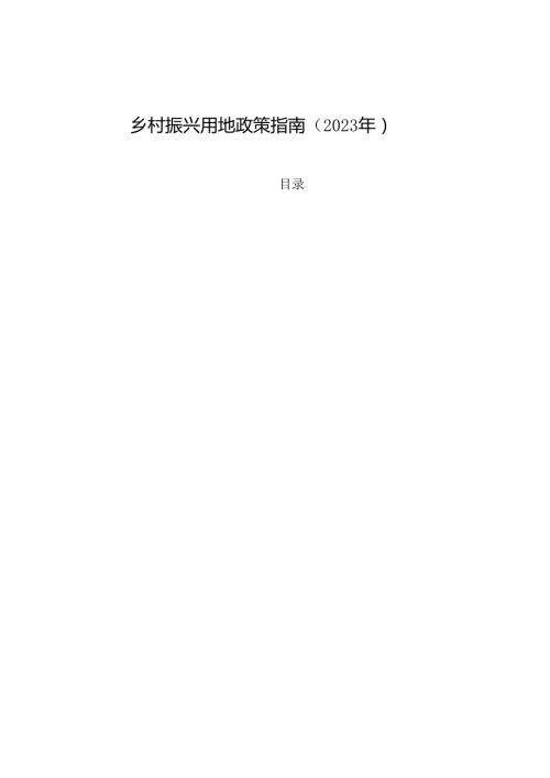 乡村振兴用地政策指南（2023 年）.docx