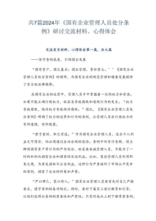 共7篇2024年《国有企业管理人员处分条例》研讨交流材料、心得体会.docx