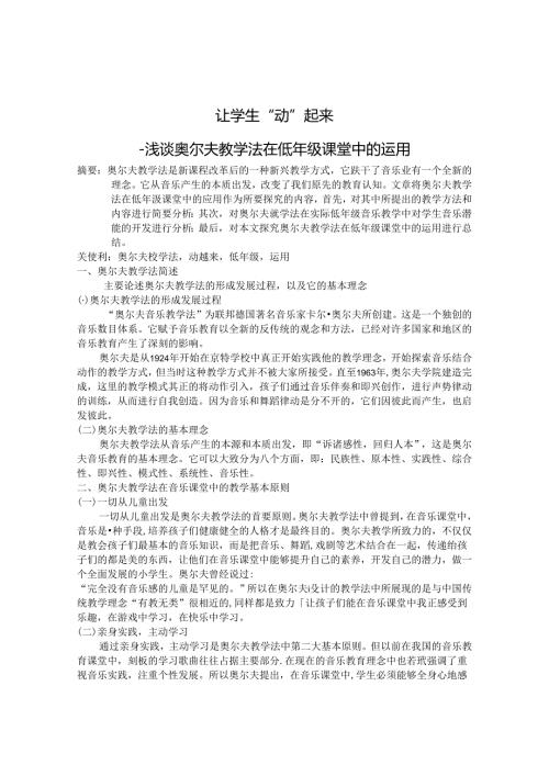 让学生“动”起来浅谈奥尔夫教学法在低年级课堂中的运用 论文.docx