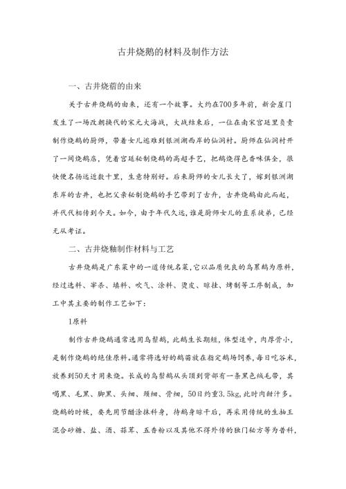 古井烧鹅的材料及制作方法.docx
