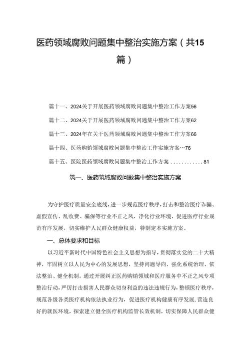 医药领域腐败问题集中整治实施方案最新版15篇合辑.docx