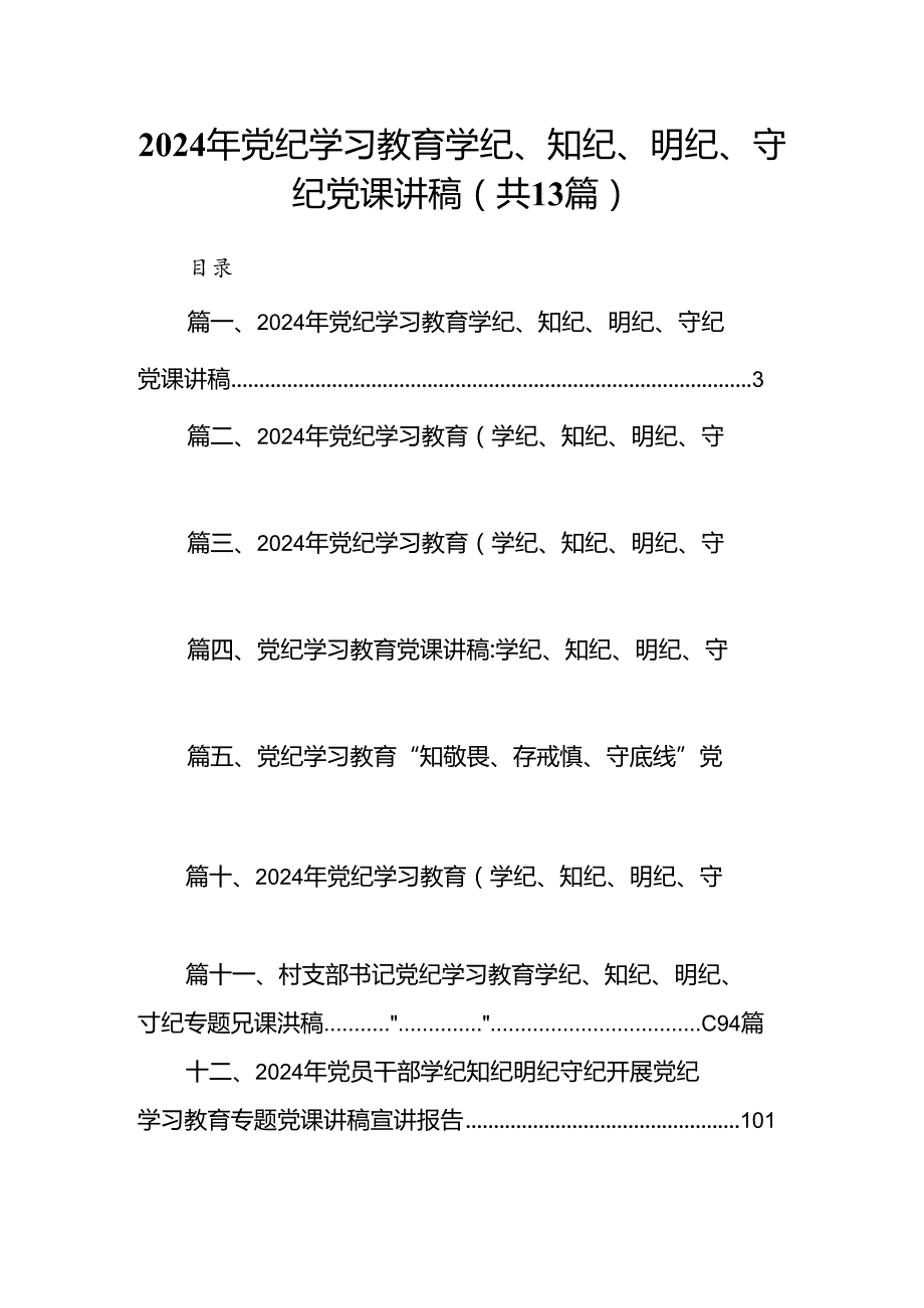 2024年党纪学习教育学纪、知纪、明纪、守纪党课讲稿13篇（精选）.docx_第1页