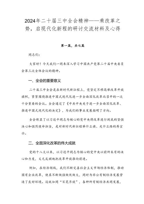 2024年二十三中全会精神——乘改革之势启现代化新程的研讨交流材料及心得.docx